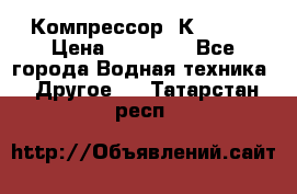 Компрессор  К2-150  › Цена ­ 60 000 - Все города Водная техника » Другое   . Татарстан респ.